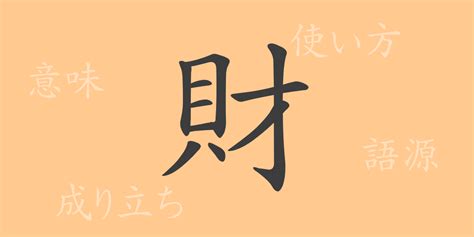 財編|「財」とは？ 部首・画数・読み方・意味